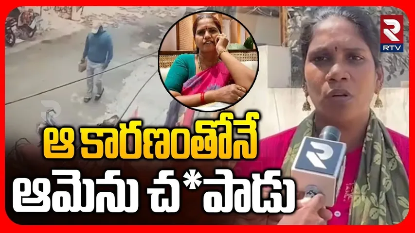 Vizag Lakshmi Incident | ఆ కారణంతోనే ఆమెను | Shocking CCTV Footage | Vishakha Crime News | RTV