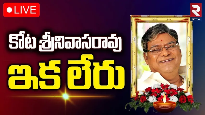 Kota Srinivas Rao🔴LIVE : నటుడు కోట శ్రీనివాసరావు కన్నుమూత | Kota Srinivas Rao Passed Away | RTV