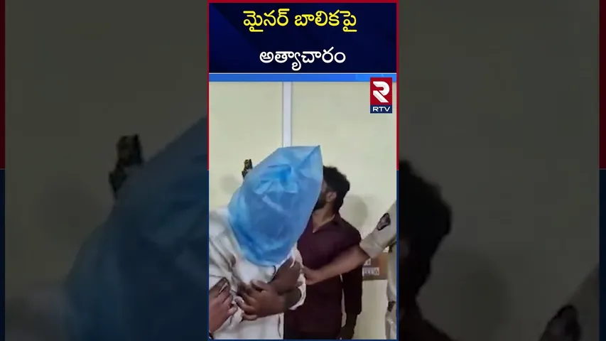 మై*నర్ బాలికపై అ*త్యాచారం | Anantapur M*inor Girl Incident | RTV