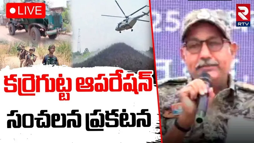 Karregutta Operation Big Announcement 🔴LIVE : పోలీసుల సంచలన ప్రకటన.. | Operation Khagar | RTV