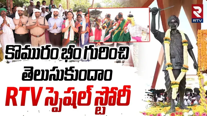 కొమురం భీం గురించి తెలుసుకుందాం | Komaram Bheem 85th Vardanthi | Komaram Bheem Special Story | RTV