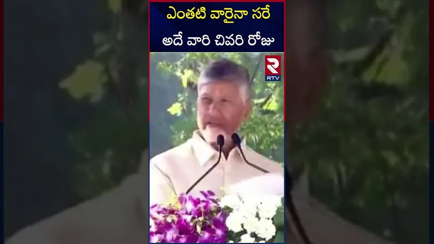 ఎంతటి వారైనా సరే అదే వారి చివరి రోజు | Nothing is more important than law and order | Chandra babu
