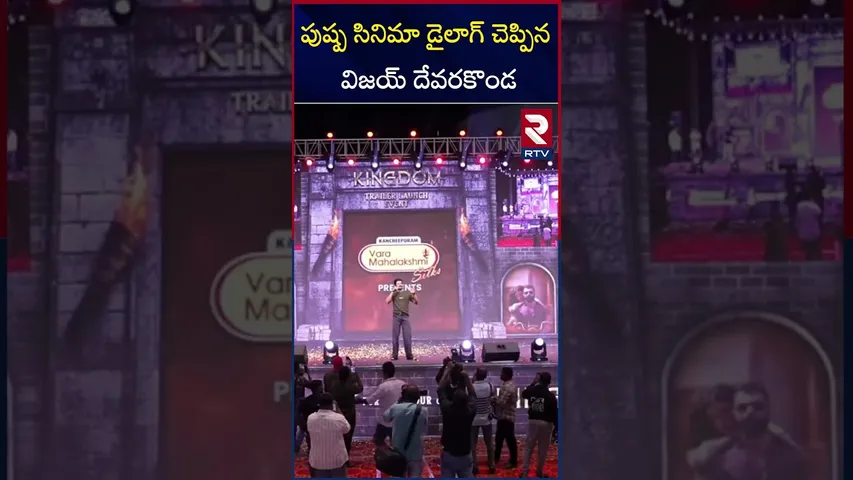 వెంకన్న స్వామి ఒక్కసారి నా పక్కన ఉంటే చానా పెద్దోడై పూడుస్తా స్వామి | Vijay Deverakonda Speech | RTV