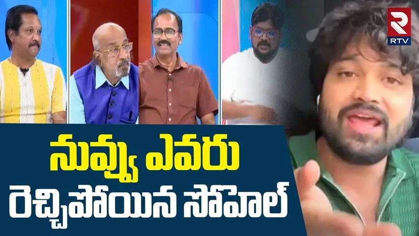 Hero Sohel Serious Comments On Chitti Babu | నువ్వు ఎవరు రెచ్చిపోయిన సోహెల్ | RTV