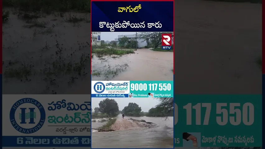 వాగులో చిక్కుకున్న కారు | Car Washed Away In Flood Water | Mahabubnagar | RTV