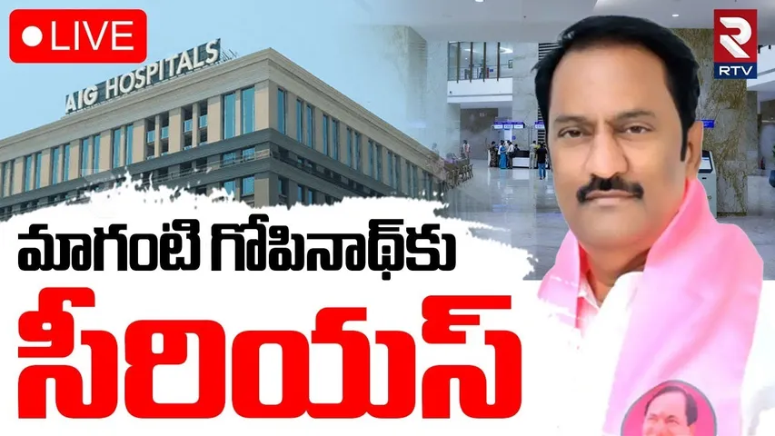 BRS MLA Maganti Gopinath Critical Condition🔴LIVE : మాగంటి గోపినాథ్‌కు సీరియస్‌ | RTV