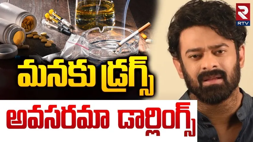 Prabhas Drug Awareness Video | మనకు డ్రగ్స్ అవసరమా డార్లింగ్స్ | New Year Celebrations | No Drugs