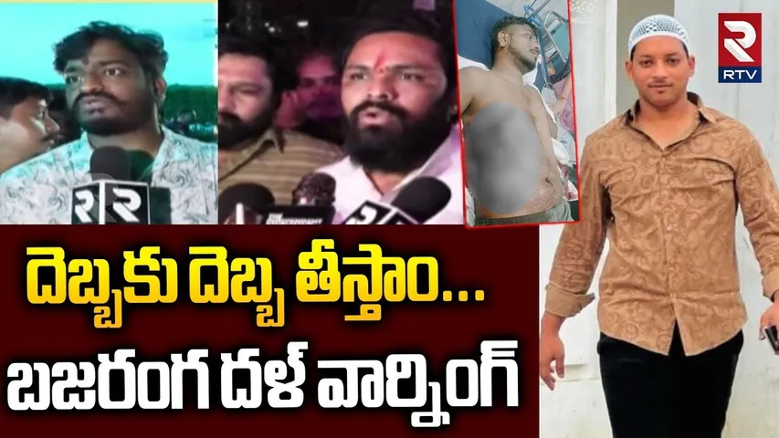 Bajrang Dal Warning | దెబ్బకు దెబ్బ తీస్తాం | Pocharam Gun Firing | Hyderabad | RTV