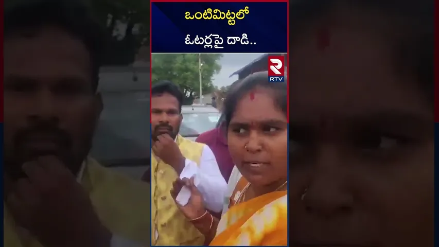 ఒంటిమిట్టలో ఓటర్లపై దాడి.. | Pulivendula ZPTC By Election | Vontimitta By Polls | TDP Vs YCP | RTV