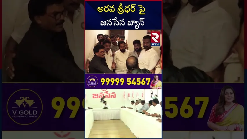 అరవ శ్రీధర్ పై  జనసేన బ్యాన్ | Pawan Kalyan Serious On Arava Sridhar | RTV