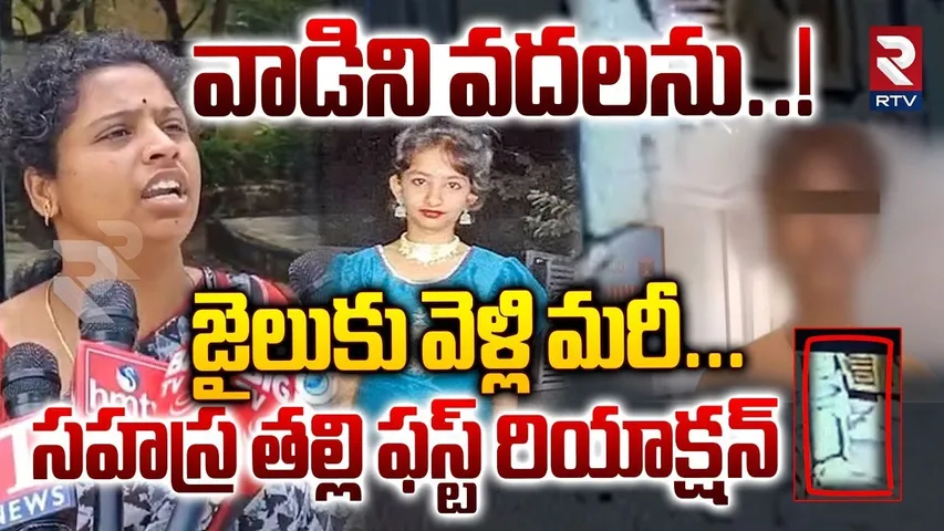 Kukatpally Sahasra Mother First Reaction On Accused : వాడిని వదలను..! | Sahasra Mystery | RTV