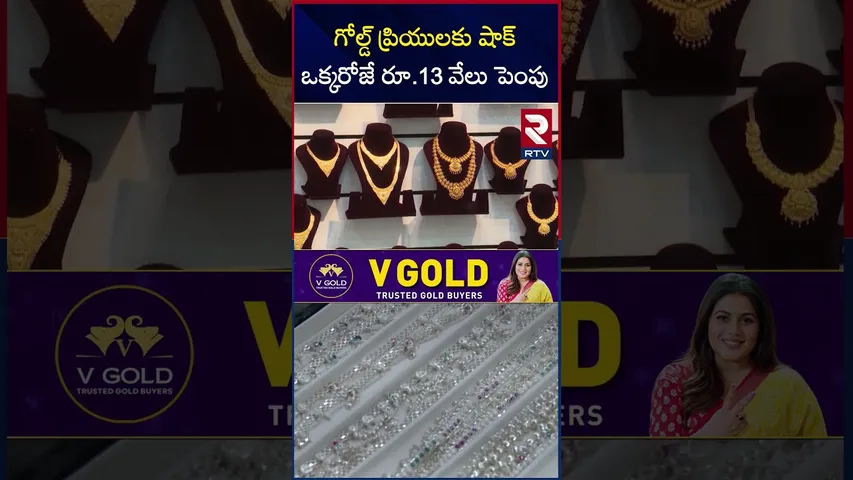 గోల్డ్ ప్రియులకు షాక్ఒక్కరోజే రూ.13 వేలు పెంపు | Gold Prices Updates | Gold Rates Hike | RTV