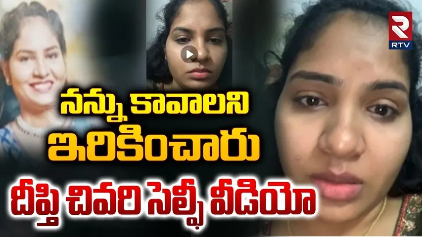 దీప్తి చివరి సెల్ఫీ వీడియో.. || Nacharam Father Daughter Incident || Deepthi Selfie Video || RTV