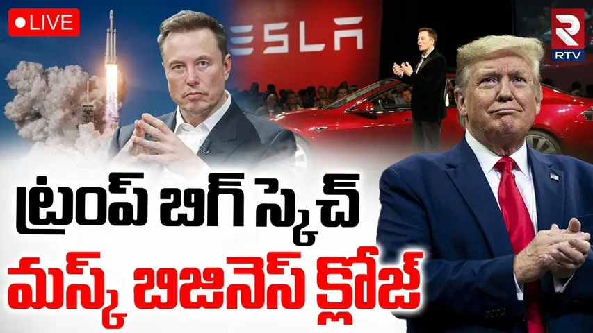 Trump Warning To Elon Musk Over New Party🔴LIVE : మస్క్ పై ట్రంప్ బిగ్ స్కెచ్ | Republican | RTV