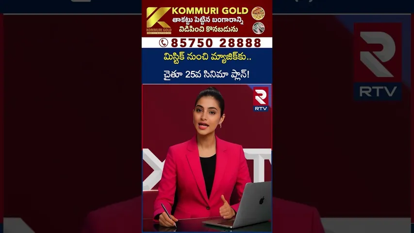 మిస్టిక్ నుంచి మ్యాజిక్‌కు.. చైతూ 25వ సినిమా ప్లాన్! | Naga Chaitanya New Movie Updates | RTV