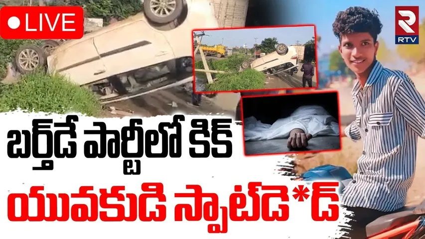 Car Hits Electric Pole Incident in Medak🔴LIVE : బర్త్‌డే పార్టీలో కిక్‌ | High Voltage | Jaswant|RTV