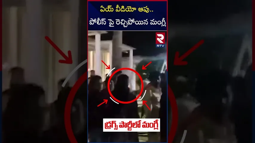 ఏయ్ వీడియో ఆపు.. పోలీస్ పై రెచ్చిపోయిన మంగ్లీ | Singer Mangli In Rave Party | RTV