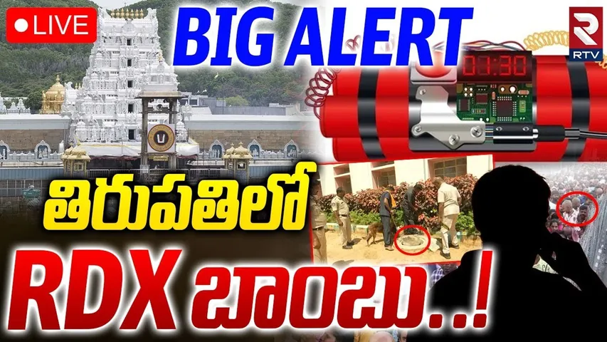 High Security Alert At Tirupati🔴LIVE : తిరుపతిలో బాంబు | Tirupati Receives Bomb Threat | RTV