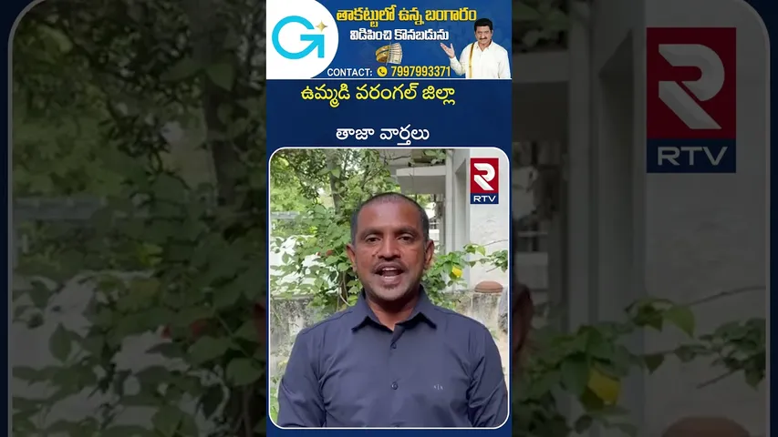 ఉమ్మడి వరంగల్ జిల్లా   తాజా వార్తలు | Warangal District Latest News | RTV