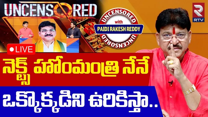MLA Paidi Rakesh Reddy Sensational Comments On Home Minister Post🔴LIVE : నెక్ట్స్‌ హోంమంత్రి నేనే!