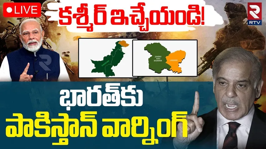 India Pak War Updates 🔴LIVE : కశ్మీర్ ఇచ్చేయండి! | Pak Peace Talks With India | Modi | Shehbaz | RTV
