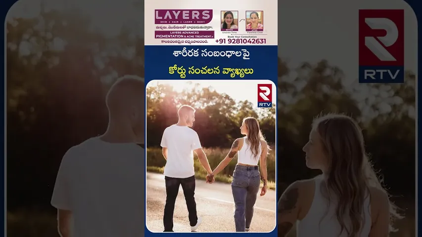 శారీరక సంబంధాలపై కోర్టు సంచలన వ్యాఖ్యలు | Madras High Court Sensational Comments | RTV