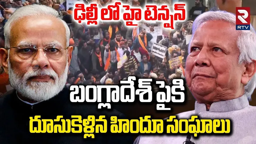 బంగ్లాదేశ్ పైకి దూసుకెళ్లిన హిందూ సంఘాలు.. | High Tension In Delhi | Indian Bangladesh War | RTV