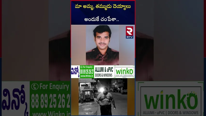మా అమ్మ, తమ్ముడు దె*య్యాలు అందుకే చం*పేశా.. | East Godavari Family Incident | RTV