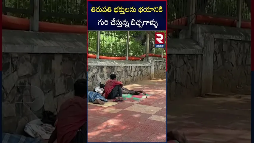 తిరుపతి భక్తులను భయానికి  గురి చేస్తున్న బిచ్చగాళ్ళు | Tirumala Tirupati| RTV