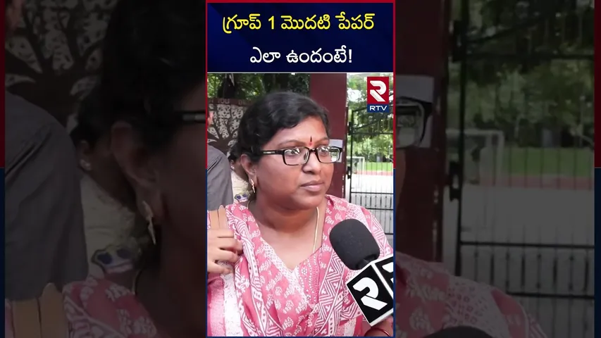 Group 1 Candidates Reaction After Write Exam | గ్రూప్ 1 మొదటి పేపర్ ఎలా ఉందంటే! | RTV