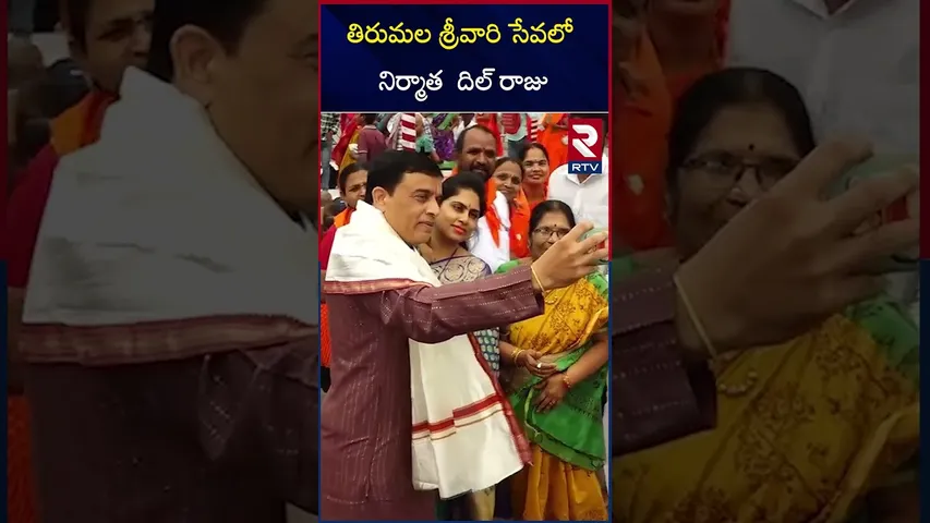 తిరుమల శ్రీవారి సేవలో  నిర్మాత  దిల్ రాజు | Dil Raju Visits Tirumala Temple | RTV