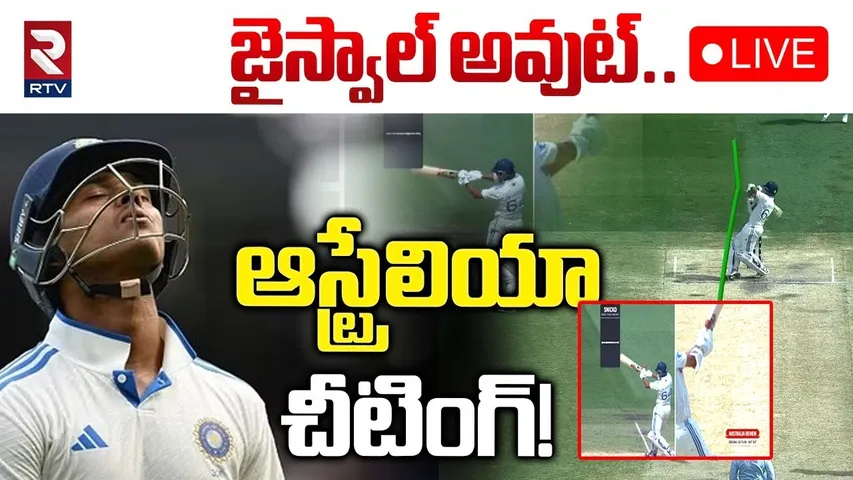 ఆస్ట్రేలియా చీటింగ్! 🔴LIVE : Australia Cheating | India Vs Australia | Yashasvi Jaiswal Out | RTV