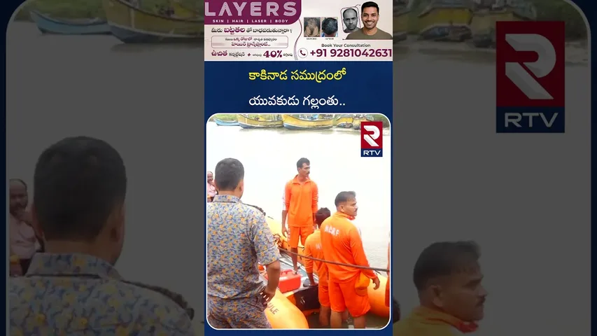 Cyclone Montha on Kakinada | కాకినాడలో సముద్రం ఉగ్రరూపం | Kakinada Beach |Youngman Missing | RTV