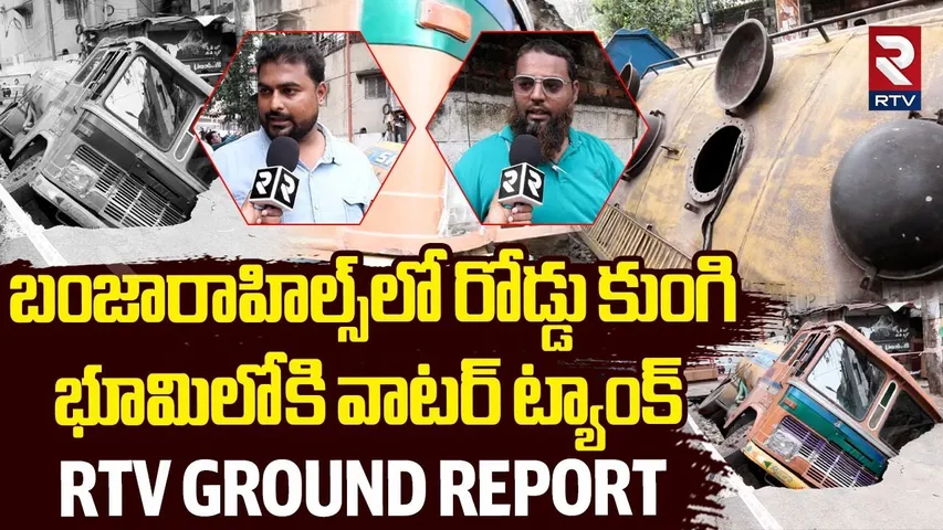 Water Tanker Fell Into Sinkhole in Banjara Hills For Road Damage | RTV Ground Report | News