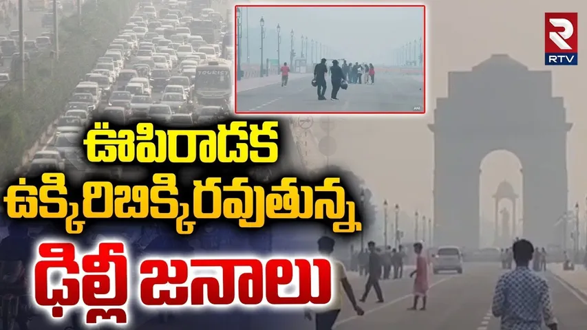 ఊపిరాడక ఉక్కిరిబిక్కిరవుతున్న ఢిల్లీ జనాలు.. | Increased Air Pollution In Delhi | Diwali | RTV