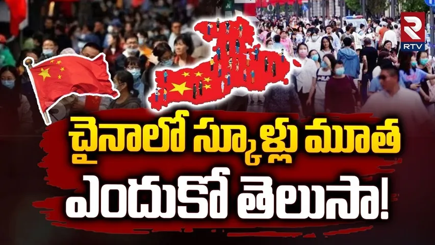 చైనాలో స్కూళ్లు మూత ఎందుకో తెలుసా! | Schools closed in China | Chinese population | RTV