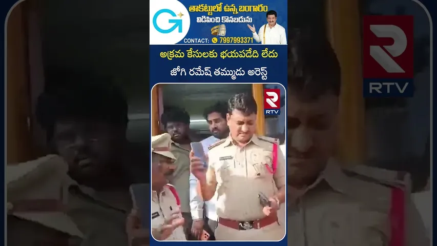అక్రమ కేసులకు భయపడేది లేదు  జోగి రమేష్ తమ్ముడు | Jogi Ramu | Jogi Ramesh  brother | arrested | RTV
