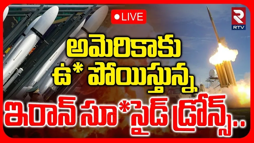 Iran Israel War🔴LIVE : అమెరికాకు పోయిస్తున్న ఇరాన్ డ్రోన్స్ | Trump | Israeli Defence Shields | RTV