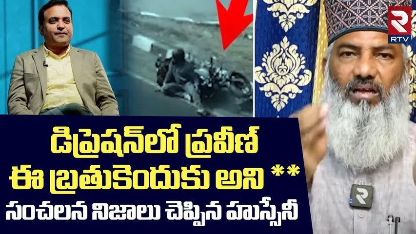 డిప్రెషన్ లో ప్రవీణ్  | Syed Sami Hussainy About Pastor Praveen |  Praveen Pagadala | RTV