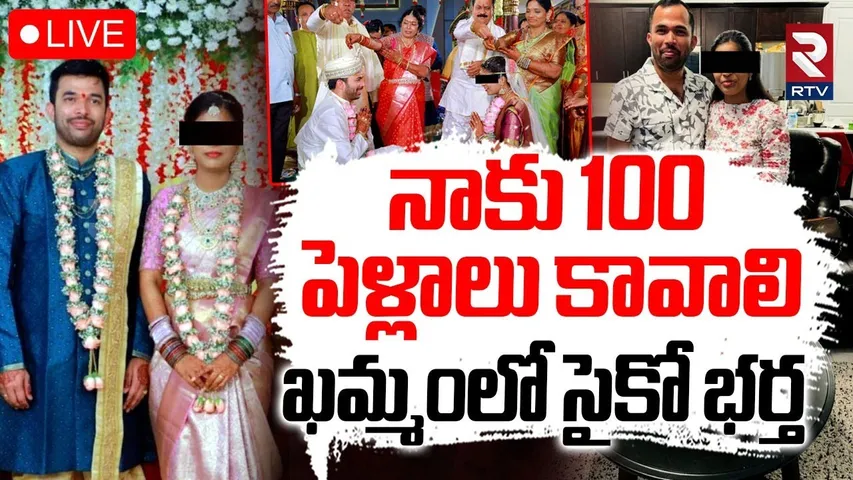 Khammam NRI Husband Harassment 🔴LIVE : నాకు 100 పెళ్లాలు కావాలి | Kothugudem Incident | RTV