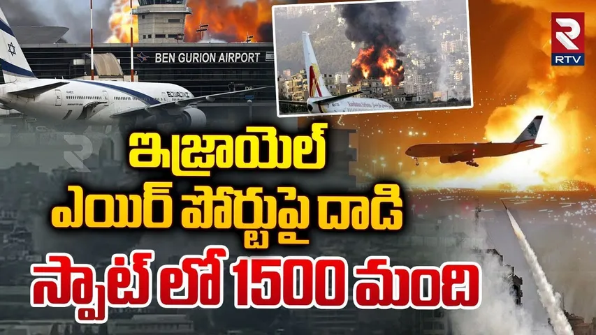 Isreal Vs Yemen War : స్పాట్ లో 1500 మంది | Isreal Ben Gurion Airport | Isreal vs Houthis War | RTV