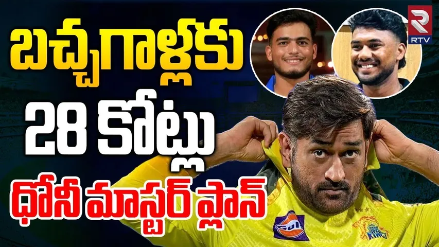 MS Dhoni Master Plan On IPL | బచ్చగాళ్లకు 28 కోట్లు | IPL 2026 Auction | Dhoni Retirement For IPL?