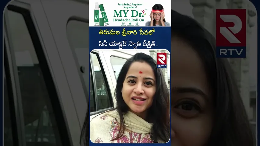 తిరుమల శ్రీవారి సేవలో సినీ యాక్టర్ స్వాతి దీక్షిత్ | Tirumala Visited Actor Swathi Dixit | RTV