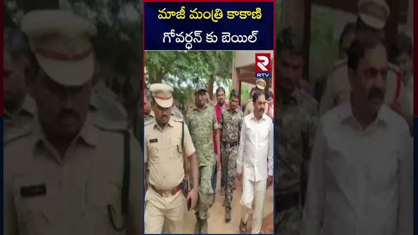 మాజీ మంత్రి కాకాణి గోవర్ధన్ కు బెయిల్..| Kakani Govardhan Reddy Granted Bail | illegal Mining Case