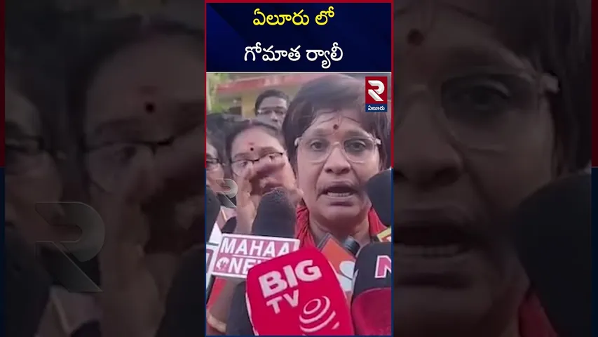 ఏలూరు లో గోమాత ర్యాలీ | Gomatha Rally in Eluru | RTV