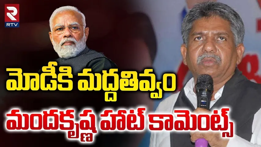 వర్గీకరణపై మోదీ | Manda Krishna Madiga Sensational Comments On Modi | BJP | Rahul Gandhi | RTV