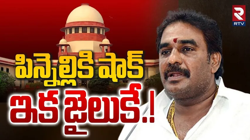 Pinnelli Arrest | పిన్నెల్లికి షాక్ ఇక జైలుకే.! | Big Shock To Pinnelli Ramakrishna Reddy | RTV