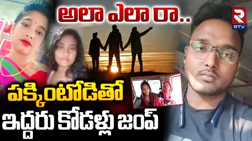 పక్కింటోడితో ఇద్దరు కోడళ్ళు జంప్.. | West Bengal Incident | North 24 Paragana | Bagdah | RTV