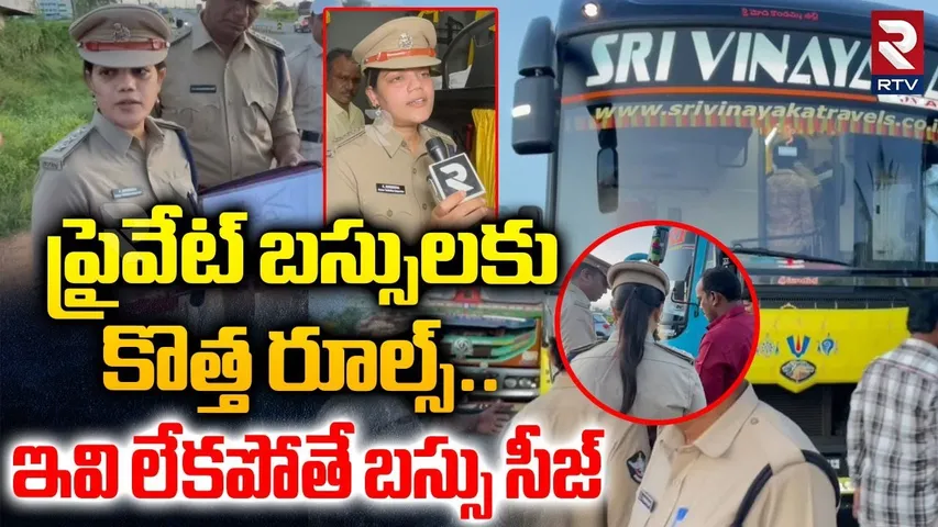 RTO Officer Sirisha Fires On Private Travels | ఇవి లేకపోతే బస్సు సీజ్ | Kurnool Bus Incident | RTV