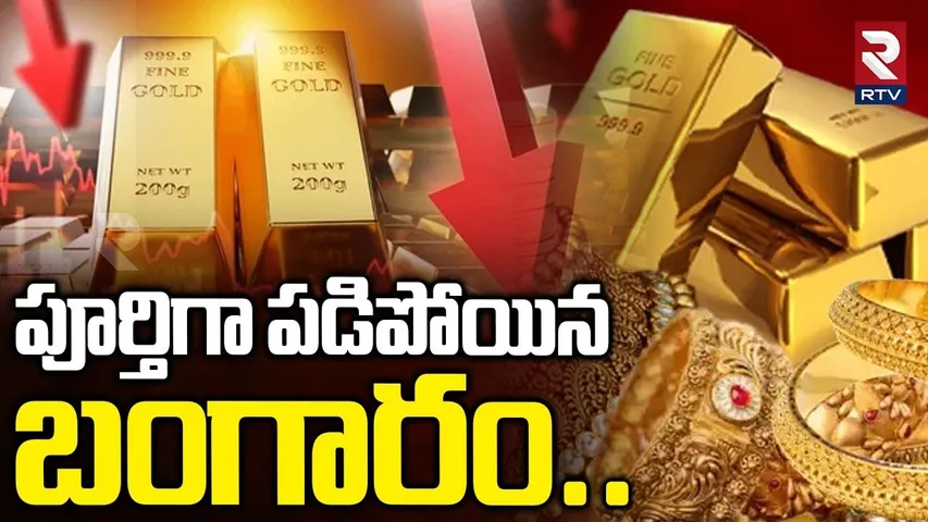 Gold Price Today | పూర్తిగా పడిపోయిన బంగారం | Gold Rates Updates | Gold Rates Decrease | RTV